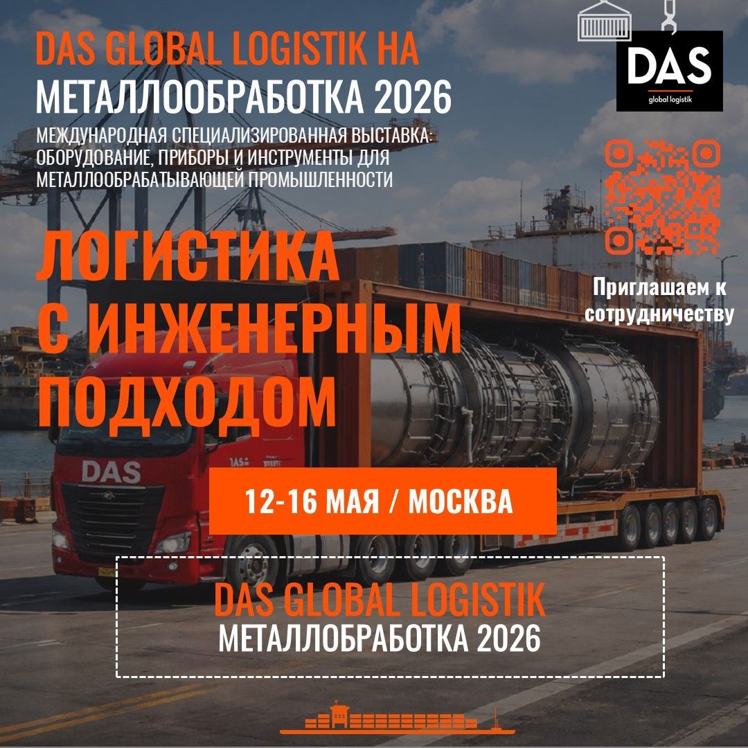 ДАС ГЛОБАЛ ЛОДЖИСТИК на «Металлообработке-2026»: 15 лет опыта для новых вызовов отрасли